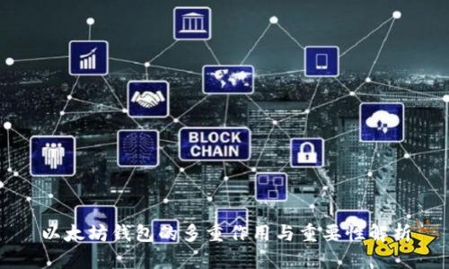 以太坊钱包的多重作用与重要性解析