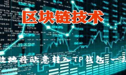 如何高效地将欧意转入TP钱包：一站式指南