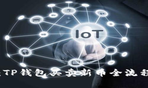 轻松上手：TP钱包买卖新币全流程视频教程