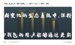 TP钱包今日升级/更新指南