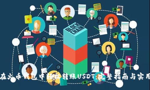 如何在火币钱包中轻松转账USDT：完整指南与实用技巧