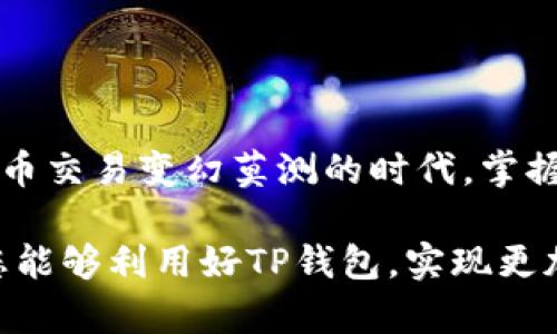    TP钱包如何更改网络设置，便捷操控你的数字资产 / 

 guanjianci  TP钱包, 区块链, 数字资产, 网络设置, 加密货币 /guanjianci 

引言

在数字货币迅速发展的今天，越来越多的人开始接触和使用TP钱包。TP钱包是一款功能强大的加密货币钱包，不仅支持多种数字资产的管理，还允许用户在不同的区块链网络之间自由切换。随着越来越多的区块链应用和网络的出现，用户心中难免会有疑问：TP钱包怎么样更改网络？在这篇文章中，我们将详尽地探讨如何在TP钱包中进行网络设置的更改，并为您提供一些实用的技巧和注意事项。

什么是TP钱包？

TP钱包，全名为“Token Pocket。”这是一个基于区块链技术的数字资产钱包，它允许用户安全地存储和管理多种加密货币，并为其提供便捷的交易工具。TP钱包支持多种资产，包括以太坊、比特币以及各类Token。这款钱包之所以广受欢迎，是因为它不仅界面友好，而且还具有较高的安全性和隐私保护措施。

改变网络的必要性

在TP钱包中，用户可以根据需要随时更改网络设置。为什么我们需要这样做呢？首先，不同的加密货币通常运行在不同的区块链网络上。例如，比特币使用比特币网络，而以太坊则使用以太坊网络。如果你想发送或接收特定类型的加密货币，必须确保钱包处于对应的网络上。

其次，不同网络的交易速度和费用可能存在差异。在某些时候，用户可能希望选择一个网络来获取更低的交易费用，或者选择一个网络来加快交易速度。因此，了解如何更改TP钱包的网络设置，对于高效管理个人数字资产是至关重要的。

如何在TP钱包中更改网络设置

接下来，我们将详细讲解您如何在TP钱包中进行网络更改。以下是简单易懂的步骤，希望能够帮助您顺利完成操作。

h4步骤一：打开TP钱包/h4

首先，确保您已经下载并安装了TP钱包应用。然后，打开应用，输入您的密码或使用指纹解锁。如果您是新用户，您需要先创建一个新钱包，并完成相关的账户设置。

h4步骤二：进入钱包界面/h4

在TP钱包的主界面上，会显示您当前的资产情况和各类功能选项。在页面的右上角或者左侧菜单中，您通常会找到“设置”或“网络”选项，点击进入。

h4步骤三：选择网络选项/h4

在设置界面中，会有一个“网络”或“选择网络”的选项。在此处，您可以看到当前钱包所连接的区块链网络，比如以太坊、波场、币安链等。点击该选项将打开网络列表。

h4步骤四：更改网络/h4

在网络列表中，您可以自由选择想要更改至的网络。例如，如果您想发送以太坊的Token，您需要将网络更改为以太坊网络。选择目标网络后，确认更改。如果系统提示需要更新或下载某些数据，请耐心等待。

h4步骤五：确认并完成/h4

更改网络完成后，您可以返回钱包主界面，检查当前网络是否已成功更改。此时，您就可以进行相应区块链网络下的操作，如接收、发送或交易指定的数字资产了。

注意事项

在进行网络更改时，用户需要注意一些事项，以确保操作的顺利进行：

h4安全性/h4

在每次更改网络前，请确保您的TP钱包是最新版本。由于安全问题，老版本的钱包可能存在漏洞，导致资金被盗。此外，始终使用官方的下载渠道，以避免伪造应用的风险。

h4交易确认/h4

在切换网络后，如若有待处理的交易，建议等待这些交易全部确认后再进行网络切换。否则，您可能面临资金无法到账或网络错误的风险。

h4资产兼容性/h4

不同网络对于某些资产的兼容性可能有所不同。请务必确认您所持有的数字资产在目标网络中是否可以正常使用。此外，有些Token只在特定的网络中存在，务必提前了解清楚。

尤其是像以太坊这样的网络，转账时的Gas费用波动较大，因此用户需要密切关注网络状况，选择合适的时间进行交易，可以减少不必要的支出。

总结

TP钱包以其强大的功能和便捷的操作受到广泛关注。通过了解如何在TP钱包中更改网络设置，您可以更为灵活地管理自己的数字资产，进而提升交易的便利性和安全性。在如今数字货币交易变幻莫测的时代，掌握这些技能无疑是每一位加密资产投资者所必须具备的基本能力。

无论您身处何地，依托TP钱包的强大功能都可以让您轻松享受数字资产的魅力。在今天的市场中，保持开放的心态和不断学习的精神，将使您在加密货币的世界中占据一席之地。希望您能够利用好TP钱包，实现更加高效且安全的交易体验！