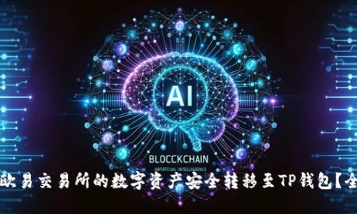 如何将欧易交易所的数字资产安全转移至TP钱包？全面指南