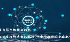 下载比特币钱包视频的指