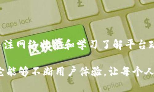 思考一个的
baotiTP钱包交易限制的背后秘密：您必须知道的真相/baoti

TP钱包, 交易限制, 加密货币, 钱包安全, 数字资产/guanjianci

引言：什么是TP钱包？
TP钱包，全称为TokenPocket，是一个非常受欢迎的多链数字资产管理钱包，支持管理各种加密货币和Token。用户可以在TP钱包中进行加密货币的存储、转账、兑换等操作。随着加密货币市场的发展，越来越多的人开始关注数字资产的安全性和交易的流畅性，因此对钱包的选择变得尤为重要。然而，最近有用户提出了“TP钱包会不会限制交易”的问题，这引起了广泛的讨论。本文将深入探讨这一话题，帮助大家更好地了解TP钱包的交易政策及其背后的原因。

TP钱包的交易机制
首先，我们需要了解TP钱包的交易机制。TP钱包作为一个非托管钱包，意味着用户掌握自己的私钥，拥有对数字资产的完全控制权。每当用户进行交易时，TP钱包会将用户的交易请求通过区块链网络转发，经过矿工的验证，再将交易记录写入区块链。这一过程相对透明且去中心化，基本上不受中央机构的控制。

交易限制的各种可能性
但在某些情况下，TP钱包可能会对交易施加某种限制。总体而言，限制交易的原因可以分为以下几类：

ul
    li安全考量/li
    li合规要求/li
    li网络拥堵/li
    li平台政策/li
/ul

安全考量：防止诈骗和洗钱
首先，安全考量是TP钱包限制交易的一个主要原因。随着数字资产的流行，诈骗和洗钱活动也随之上升。为了保护用户的资产安全，TP钱包会时刻监测用户的交易行为。如果系统检测到可疑的交易模式，比如异常的大额转账或者频繁的小额交易，TP钱包可能会暂时限制该用户的交易权限。此时，用户可能需要进行身份验证或提供额外的信息来证明交易的合法性。

合规要求：遵循法律法规
其次，合规要求也可能导致TP钱包限制交易。各国对加密货币的监管政策不尽相同，部分国家对交易的透明度和合法性要求非常严格。为了遵循这些法律法规，TP钱包可能会对特定区域的用户实施交易限制。这种措施旨在确保TP钱包不会成为非法活动的温床，同时也在保护用户的合法权益。

网络拥堵：影响交易速度
网络拥堵是另一个可能导致交易限制的因素。众所周知，区块链网络的性能和速度受多种因素的影响，包括网络流量和交易费用。在网络拥堵时，TP钱包可能会优先处理高费用的交易，这可能会导致部分低费用的交易被延迟或暂时限制。这种情况在大多数区块链网络中都是普遍存在的，用户在极端情况下可能会体验到不同程度的交易延迟。

平台政策：动态调整交易限制
最后，TP钱包的内部政策也可能影响交易限制。这些政策会根据当前市场情况、用户反馈以及技术发展等因素进行动态调整。例如，如果TF钱包在某个时间段内出现了大量的资金流出，可能会采取加强监控和限制的措施。这是为了维护平台的稳定性以及保护用户的利益。

用户如何应对交易限制
针对交易限制的不同原因，用户可以采取一些有效的应对措施：

ul
    li增强安全意识/li
    li维持合规操作/li
    li关注网络状态/li
    li了解平台政策/li
/ul

增强安全意识
首先，用户应增强自身的安全意识，定期检查和更新自己的钱包安全设置，包括启用双重验证、定期更换密码等。此外，对于任何可疑的交易活动，用户应保持警惕，并及时联系TP钱包的客服。

维持合规操作
其次，用户应确保自己的交易行为符合相关法律法规。在进行大额交易时，最好提前了解目标市场的政策，避免因法律问题导致的交易限制。遵循合规，可以大大降低被限制交易的风险。

关注网络状态
对于频繁进行小额交易的用户，可以关注网络状态和交易费用。在网络拥堵时，适当提高交易费用，可能会优先处理自己的交易。此外，选择在非高峰期时进行交易，也能提高成功率。

了解平台政策
最后，用户要主动了解TP钱包的最新政策和动态。钱包的政策可能会随时更新，关注官方公告可以及时掌握信息，避免因政策变化导致交易限制。

总结
总而言之，TP钱包在某些情况下确实可能会限制交易，原因涉及安全、合规、网络和平台政策等方面。了解这些因素对用户各方面的交易行为都有重要帮助。与此同时，用户也可以通过增强安全意识、遵循合规操作、关注网络状态和学习了解平台政策来有效应对交易限制。希望通过以上探讨能够帮助您更好地使用TP钱包，保障自己的数字资产安全。

在这个充满变数的加密货币市场中，每一位投资者都需要保持警惕，积极学习。同时，借助先进技术的帮助来提高交易的安全和便利性。TP钱包作为一个流行的数字资产管理工具，将继续引领着这个数字潮流，期待它能够不断用户体验，让每个人都能安心享受数字资产带来的无限可能。