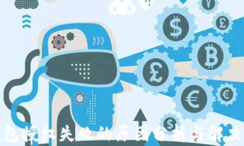 
TP钱包授权失败的原因分析与解决方案