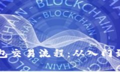 深入剖析以太坊钱包交易