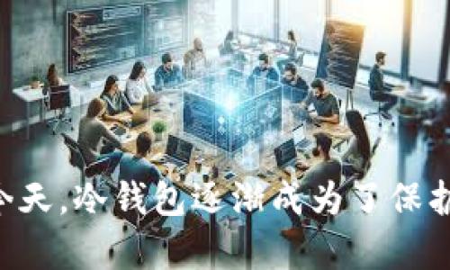 如何申请比特币冷钱包：一步步教你安全存储加密资产

比特币冷钱包, 加密资产安全, 钱包申请, 区块链技术, 数字货币存储/guanjianci

什么是比特币冷钱包？

比特币冷钱包是数字货币的一种存储方式，它不直接连接到互联网，从而降低了被黑客攻击的风险。在当前的信息时代，网络安全日益受到重视，冷钱包作为一种安全储存手段，成为了越来越多投资者和日常用户的选择。相比热钱包（在线钱包），冷钱包在保护资产安全上更具优势。这种钱包通常通过硬件设备或纸质形式存在，可以将大量的比特币和其他加密资产安全地储存起来。

申请冷钱包的必要性

在讨论如何申请比特币冷钱包之前，我们必须强调申请冷钱包的必要性。随着比特币和其他加密货币的普及，越来越多的投资者开始涉足这个领域。然而，安全风险也随之而来。黑客攻击、钓鱼网站等都是常见的安全隐患，而冷钱包正是防御这些威胁的有效武器。无论是长期投资还是短期交易，合理使用冷钱包都能够有效保护资产的安全。

比特币冷钱包的类型

提到冷钱包，首先会想到硬件钱包。硬件钱包是一种专门设计用于安全存储比特币和其他加密资产的设备。常见的硬件钱包有Ledger Nano S、Trezor等。它们像USB驱动器一样，使用简单，并且支持多种数字货币的存储。

另外，冷钱包还有纸钱包。纸钱包是将比特币的私钥和地址打印在纸上的一种存储方式。虽然纸钱包没有电子设备的复杂性和易操作性，但却因其独立于网络而具备安全性。在生成纸钱包时，必须保证生成过程的安全，避免在连接互联网的设备上操作。

选择合适的冷钱包

在选择冷钱包时，用户应根据自己的需求来选择合适的类型。硬件钱包因其便捷性和多功能性，越来越受到欢迎。若你是一名频繁交易者，硬件钱包或许是最佳选择；而如果你是长期持有者，纸钱包亦不失为一种安全的选择。总之，考虑安全性、便捷性和个人使用习惯，选择适合自己的冷钱包是最为关键的。

如何申请比特币冷钱包

接下来，我们将详细介绍如何申请比特币冷钱包。以硬件钱包为例，步骤如下：

strong第一步：选择硬件钱包品牌/strong

在市场上，有多个品牌提供硬件钱包，用户可以根据品牌的声誉、产品评测以及安全性来选择。例如，Ledger和Trezor都是知名的硬件钱包品牌，在用户中享有良好的口碑。比较不同品牌的特色和价格，选择最适合的产品。

strong第二步：购买硬件钱包/strong

选择好品牌后，可以通过其官方网站或授权的代理商购买硬件钱包。在购买过程中，要注意避免通过非官方渠道购买，以免买到假货或者被盗版产品。确保钱包在购买时是全新的，并在使用前进行初始化。

strong第三步：安装和初始化钱包/strong

收到硬件钱包后，按照说明书的指引进行设置。初始设置时，钱包会生成一个助记词，这组词非常重要，它是恢复钱包的关键，务必妥善保管，不要与他人分享。

在初始化过程中，还需要设定密码，以增加安全性。请记住，不论是助记词还是密码，都要以安全的方式进行存储，切勿让他人知晓，以免遭受资产损失。

strong第四步：转入比特币/strong

设置完成后，便可以将比特币转入冷钱包。获取冷钱包的地址之后，从热钱包或交易所将比特币转出至该地址。等待几分钟，确认交易成功，你的比特币就安全存放在冷钱包中了。

使用纸钱包的方法

如果你选择纸钱包，步骤略有不同：

strong第一步：生成纸钱包/strong

可以通过一些专门的网站（例如bitaddress.org）生成纸钱包。在生成过程时，请确保使用的设备是安全的，建议在离线环境中生成，并关闭WiFi和蓝牙功能，以防止被黑客窃取信息。

strong第二步：打印并保存纸钱包/strong

生成完成后，可以将纸钱包打印出来，务必妥善保管，避免撕裂、污染等情况发生。保护纸钱包的过程，与对待一枚金条一样，需小心翼翼。

strong第三步：转入比特币/strong

与硬件钱包类似，获得纸钱包的地址之后，可以在交易所或热钱包中向该地址转入比特币。确认转账完成后，纸钱包便安全储存了你的比特币。

冷钱包的优缺点分析

冷钱包的确为安全存储提供了有效的方法，但也不能忽视其缺点。我们可以从多个角度分析。

strong优点：/strong
ul
li安全性高：由于与网络隔绝，冷钱包极大地降低了资产被盗的风险。/li
li适合长期持有：对于那些打算长期投资比特币的用户，冷钱包提供了极好的存储方案。/li
li简单易用：尤其是硬件钱包，越来越多的品牌设计使得操作便捷。/li
/ul

strong缺点：/strong
ul
li不方便频繁交易：冷钱包适合长期持有，若需要频繁交易，会显得不够便利。/li
li丢失风险：若没有妥善保管助记词或纸钱包，一旦丢失，资产将不可逆转地丢失。/li
li初期成本较高：部分硬件钱包价格不菲，对于小额投资者来说，购买成本需谨慎评估。/li
/ul

如何维护冷钱包的安全

冷钱包虽然本身安全性较高，但用户在使用时仍需注意维护安全。以下是一些维护建议：

ul
listrong定期检查哈希值：/strong定期检查冷钱包地址的哈希值，确保未被修改或篡改。/li
listrong备份重要信息：/strong充分备份助记词和密码，考量不同的存储方式，如纸质和电子方式各备份一份，两者相互补充。/li
listrong离线生成钱包：/strong尽可能在离线环境中生成或管理钱包，避免计算机或设备被恶意软件感染的风险。/li
listrong使用防病毒软件：/strong保持设备安全，使用靠谱的防病毒软件，防止间谍软件或恶意程序窃取个人信息。/li
/ul

总结

申请比特币冷钱包并不是一件难事，但需要用户认真对待。通过选择合适的钱包类型、进行安全操作，并妥善保护重要信息，能有效降低资产的安全风险。在加密资产日益普及的今天，冷钱包逐渐成为了保护您财富的重要工具。无论是热钱包还是冷钱包，各有其优缺点，但最终的选择应根据自身需求而定。希望每位用户都能安全、愉快地享受加密货币的投资乐趣。