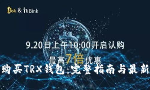 如何购买TRX钱包：完整指南与最新趋势