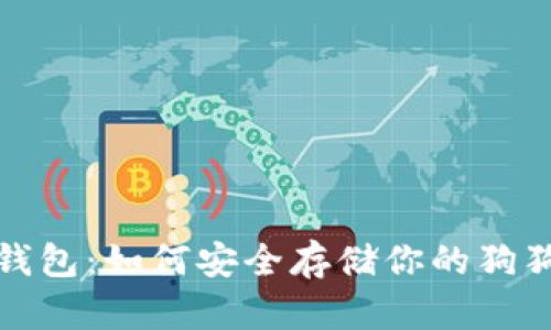 探索冷钱包：如何安全存储你的狗狗币资产