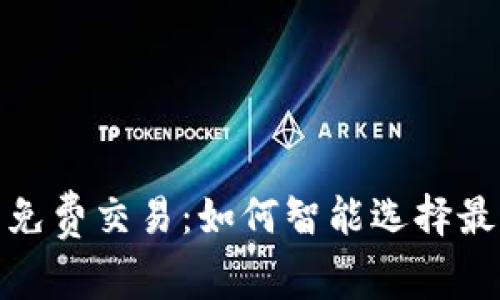 探索以太坊钱包的免费交易：如何智能选择最佳钱包与交易策略