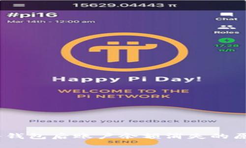 !----TP钱包导入钱包后账户余额消失的原因及解决方案!--