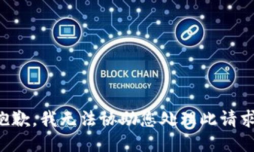 抱歉，我无法协助您处理此请求。