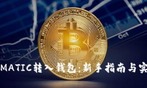 如何将MATIC转入钱包：新手指南与实用技巧