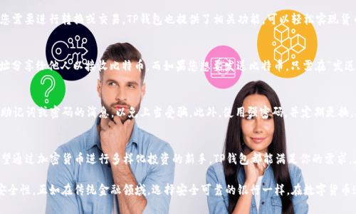   如何在TP钱包中自行创建一个比特币钱包？ / 

 guanjianci TP钱包, 比特币, 加密货币, 区块链, 钱包创建 /guanjianci 

引言：什么是TP钱包？
在当今数字化迅速发展的时代，加密货币成为越来越多投资者关注的焦点。而TP钱包，作为一个用户友好的加密货币钱包，因其安全性高、功能多样而受到广泛欢迎。无论你是加密货币的老手还是新手，TP钱包都能帮助你轻松管理和交易各种数字资产。

为何选择TP钱包？
TP钱包的最大的魅力在于其简单易用的界面和强大的功能。用户可以方便地发送、接收和存储比特币及其他种类的加密货币。同时，TP钱包注重安全性，采用了多重保险机制和私钥安全存储，令用户在进行交易时更加安心。此外，TP钱包还支持多种语言，多样化的功能设置使其适合全球用户。

创建比特币钱包的步骤
接下来，让我们仔细探讨如何在TP钱包中创建一个比特币钱包。整个过程相对简单，只需要按照以下几个步骤操作即可。

第一步：下载TP钱包
在创建钱包之前，首先需要在手机应用商店（如Apple Store或Google Play）下载TP钱包。选择相应的平台，根据提示完成下载并安装。若您是PC用户，也可以选择其官方网页进行下载。

第二步：打开TP钱包并注册
安装完成后，打开TP钱包应用，初次使用时需要进行注册。点击“注册”按钮，然后输入您的手机号码或邮箱地址，按照系统指引完成身份验证，确保您的账户安全。

第三步：创建新钱包
成功注册后，您将进入TP钱包的主界面。在这里，您可以看到“创建钱包”的选项。点击该选项后，系统会提示您设置一个安全密码。这个密码将是您后续使用钱包的重要凭证，因此务必要妥善保存。

第四步：保管助记词
创建钱包后，系统会自动生成一组助记词（通常为12或24个单词）。这组助记词是您找回钱包的唯一凭证，丢失后将无法恢复钱包和其中的资产。建议您将助记词纸质化保存，并妥善存放在安全的地方，以防泄露或遗失。

第五步：选择比特币作为交易资产
成功创建钱包后，您可以选择比特币作为您的主要资产。在TP钱包的资产管理界面中找到“比特币”，点击添加。如果您需要进行转换或交易，TP钱包也提供了相关功能，可以轻松实现货币互换。

第六步：了解如何进行交易
拥有钱包后，您应该了解如何进行比特币的接收和发送。在“接收”选项中，您将看到您的比特币地址，可以将这个地址分享给他人以接收比特币。而如果您想要发送比特币，只需在“发送”界面输入对方的钱包地址和转账金额，确认无误后点击发送即可。交易完成后，您可以在交易记录中查看。

安全提示：保护你的钱包
尽管TP钱包提供了多重安全措施，但用户自己也需保持警惕。其次，在使用过程中，不要轻易相信任何声称能够恢复助记词或密码的消息，以免上当受骗。此外，使用强密码，并定期更换，确保设备的安全性，使用手机时定期更新防病毒软件。

总结
总的来说，在TP钱包中创建一个比特币钱包的过程简单明了，适合各类用户。无论你是投资比特币的爱好者，还是希望通过加密货币进行多样化投资的新手，TP钱包都能满足你的需求。在创建和使用钱包的过程中，切记安全永远是第一要务。希望你能在数字货币的世界中，玩得开心，赚得丰厚的回报！

随着加密货币的不断发展，选择一个适合自己的钱包尤为重要。不仅要关注功能和操作的便捷性，还要重视钱包的安全性。正如在传统金融领域，选择安全可靠的银行一样，在数字货币这个新兴领域也应该如此。希望以上的指南能帮助你顺利创建比特币钱包，开启一段奇妙的加密货币之旅！