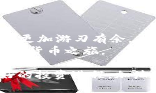    如何将USDT从钱包转到交易所：新手指南与实用技巧  /   
 guanjianci  USDT转账, 钱包, 交易所, 加密货币, 区块链  /guanjianci 

引言：为什么选择USDT？
在数字货币的世界里，USDT作为一种稳定币，以其与美元的1:1锚定关系而受到广泛欢迎。它不仅为投资者提供了一个避风港，还为交易所提供了便利。在将USDT从个人钱包转到交易所的过程中，了解转账的操作步骤及注意事项至关重要。这不仅能够确保你资金的安全，还能帮助你在交易中更加得心应手。

第一步：了解你的钱包和交易所
在进行任何加密货币的转账之前，首先必须明确你所使用的钱包类型以及目标交易所。常见的钱包分为热钱包和冷钱包。热钱包通常是在线的，连接互联网，适合日常交易。而冷钱包则是离线的，更加安全，适合长期储存。
与此同时，不同的交易所对USDT的接收地址和网络可能有所不同。目前，USDT主要基于多条区块链网络，包括Ethereum（ERC-20）、Tron（TRC-20）和Omni等。确保你所选择的网络与钱包中的USDT类型一致是非常重要的。

第二步：准备转账
在转账之前，确保你钱包中的USDT余额充足。此外，根据不同的交易所，还可能需要支付一些网络费用。在确认余额后，打开你的钱包，找到转账功能。此时，你需要准备目标交易所的USDT充值地址。
记住，充值地址一定要完全准确。任何错误的转账地址都可能导致资金永久丢失。因此，要仔细核实，避免由于一时的粗心造成的损失。

第三步：获取交易所USDT充值地址
在交易所中，你通常可以在“资产”或“钱包”界面找到充值选项。点击进入后，选择USDT，然后系统会生成一个唯一的充值地址。这时，你可以选择对应的网络（ERC-20、TRC-20等）来进行转账。确保你选择的网络与持有的USDT匹配。
在复制地址时，尽量使用“复制”按钮，而不是手动输入。因为手动输入地址容易出错，尤其是那些长得复杂的字符串。将复制的地址粘贴到钱包的转账界面。

第四步：执行转账
在钱包中粘贴好充值地址后，输入你希望转账的USDT数量。然后，核对一下所有信息，以确保准确无误。确认无误后，就可以点击“发送”或“确认”按钮，开始转账。
此时，你的交易可能会需要一定的时间来确认，这取决于你所使用的区块链网络的拥堵程度。在此期间，你可以在钱包中查看交易记录，以获得实时状态更新。

第五步：确认资金到账
转账完成后，你需要等待交易所确认入账。一般来说，USDT转账的确认时间不会太长，通常在几分钟到半小时之间。你可以在交易所的“资产”或“余额”页面查看是否已到账。
如果资金没有按时到账，可以查看你的交易历史，确认钱款是否成功发送。如果发现问题，可以联系交易所的客服，寻求帮助。

注意事项：保证资金安全
涉及到加密货币转账时，安全始终是第一位的。在进行转账之前，确保你使用的是安全的网络，尽量避免公共Wi-Fi。不仅如此，启用钱包的双重验证功能，以及定期更新密码都会增加你的资金安全性。
一旦发现自己的账户信息可能泄露，迅速更改密码，并考虑将资产转移到新的钱包地址中。同时，定期检查交易记录，确保没有未授权的交易。

总结：将USDT转到交易所的完美体验
通过以上步骤，你已经掌握了将USDT从钱包转到交易所的基本操作和注意事项。在这个快速发展的数字货币市场，掌握这些技能将使你在投资中更加游刃有余。
同时，了解市场动态，时常关注加密货币的新闻和趋势，对于你的投资策略来说也是不可或缺的。希望每一位用户都能安全、顺利地完成自己的加密货币之旅。

无论是新手还是老鸟，熟能生巧，经历多次转账后，你将会对操作得心应手。而在未来的交易中，无论遇到怎样的挑战，都要相信自己能够创造美好的投资进程。加油，愿你在数字货币的世界中获得成功！