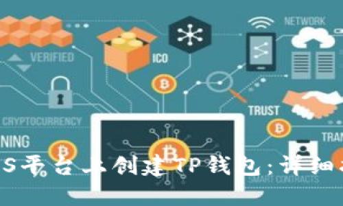如何在BTCS平台上创建TP钱包：详细指南与技巧