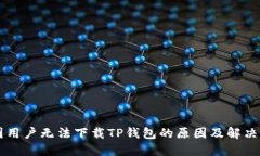 美国用户无法下载TP钱包的