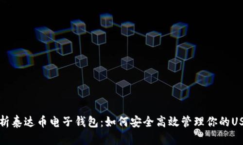 全面解析泰达币电子钱包：如何安全高效管理你的USDT资产