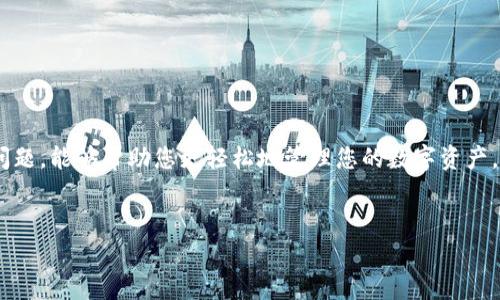 在区块链和加密货币的世界里，越来越多的人们开始关注如何将不同平台的资产进行转换。今天我们将探讨一个具体的问题：如何将Pig币提现到TP钱包。首先，让我们理清楚整个过程的步骤和注意事项。

什么是Pig币和TP钱包？
Pig币是一种在加密货币市场上流通的新兴数字资产，旨在为用户提供有趣且具有实用性的金融工具。而TP钱包（TokenPocket Wallet）是一款广受欢迎的多链数字钱包，支持多种加密货币和代币的存储、管理及交易。了解这两者的背景，可以帮助我们更好地理解提现过程。

提现的必要性和背景
随着加密货币的逐步普及，许多用户会将自己的资产在不同平台之间进行转移，以便更好地管理和投资。提现的原因可能包括但不限于投资机会、流动性需求或者简单的资产整合。对于Pig币的用户来说，将币提现到TP钱包使得他们可以更有效地进行资产管理，并在需要时灵活使用。

提现的前期准备
在进行提现之前，有一些前期的准备工作是必不可少的。首先，确保您已经成功注册并安全登录到您的TP钱包。在此之前，您需要准备好以下几项内容：
ul
    listrongTP钱包地址：/strong您需要找到自己的TP钱包地址，这通常在钱包的主页面可以直接查看到。/li
    listrongPig币所在平台的账户：/strong确保您在交易所或平台上拥有充分的Pig币余额，以进行提现。/li
    listrong网络费用：/strong提现过程中，网络费用是一项不可避免的支出，因此您需要确保账户中有足够的余额来支付提现手续费。/li
/ul

提现流程详解
接下来，我们将详细介绍如何将Pig币提现到TP钱包。整个流程可以分为以下几个步骤：

h41. 登录Pig币所在交易平台/h4
首先，您需要登录您存有Pig币的交易平台。这可能是一个加密货币交易所或其他支持Pig币的金融平台。在进入账户后，找到进行提现的功能模块，通常可以在钱包或资产管理栏目中找到。

h42. 选择提现操作/h4
在提现选项中，您需选择“提现”或“提币”。这通常会引导您进入到另一个页面，在此页面中需要选择要提现的代币。在下拉菜单中选择Pig币后，系统可能会要求您输入提现金额。

h43. 输入TP钱包地址/h4
这是一个非常关键的步骤。您需要小心翼翼地将TP钱包地址输入到指定框内。建议从TP钱包中复制地址，并粘贴到此处，以避免因手动输入错误而造成资产损失。确认地址后再次核对，以确保准确无误。

h44. 确认提现信息/h4
在输入完所有必要的信息之后，您将看到一个总结页面，列出所有提现信息，包括：提现金额、TP钱包地址和可能的手续费。请认真审查这些信息，并进行必要的调整。

h45. 完成提现请求/h4
核对无误后，点击确认提现。此时，有些平台可能会要求您进行二次验证，例如通过您的手机验证码或电子邮件确认。完成这些验证码输入后，您的提现请求将被提交。

h46. 等待处理及确认/h4
提交提现请求后，您需要耐心等待该请求的处理。在一些情况下，提现可能会在几分钟内完成，但在高峰时段或者因网络原因，可能需要更长的时间。您可以在交易平台的提现记录中查看该请求的状态。

如何查看资金到达TP钱包
一旦您确认提现请求已被处理，您可以进入TP钱包查看Pig币是否到账。在TP钱包中，选择“资产”或者“我的钱包”栏目，找到Pig币。如果资产显示成功到账，那么提现过程就已经顺利完成。

常见问题及解决方案
在提现过程中，用户可能会遇到各式各样的问题。以下是一些常见问题及其解决方法：

ul
    listrong提现被拒绝：/strong可能是由于填写信息错误或者余额不足，建议再次确认所有输入的细节。/li
    listrong资金未到账：/strong在确定已完成提现后，通常需要一定的处理时间。如果长时间未到账，您可以联系客服进行查询。/li
    listrong地址错误导致资产丢失：/strong无论是转账还是提现，输入错误的钱包地址都会导致资产丢失，因此务必要仔细核对。/li
/ul

安全注意事项
在进行任何形式的加密货币交易时，安全都是至关重要的。为了保护您的资产，您可以采取以下措施：

ul
    listrong开启双重认证：/strong大多数交易平台和钱包都支持双重认证，在登录和提现时增加一道安全防线。/li
    listrong定期更换密码：/strong确保密码复杂并定期更换，以抵御潜在的网络攻击。/li
    listrong保持软件更新：/strong及时更新交易平台和钱包的版本，确保使用最新的安全技术。/li
/ul

总结
将Pig币提现到TP钱包的过程并不复杂，只要您按照上述步骤操作，通常可以顺利完成。了解每一步的注意事项和潜在问题，能够帮助您更轻松地管理您的数字资产。希望本文的信息对您有所帮助，祝您在加密货币的旅程中一路顺风！

Pig币, TP钱包, 加密货币提现, 数字资产管理, 区块链/guanjianci
本内容为用户提供了详细的提现步骤、注意事项及常见问题解答，希望能够帮助到需要的朋友们！