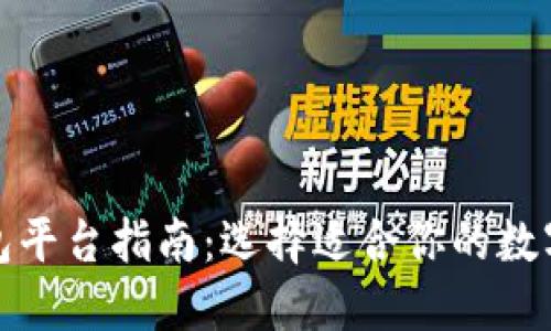 最全比特币钱包平台指南：选择适合你的数字资产保管方案