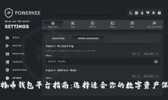 最全比特币钱包平台指南