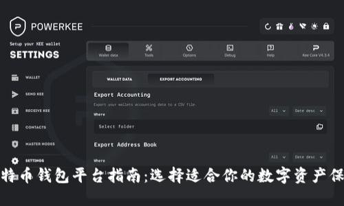 最全比特币钱包平台指南：选择适合你的数字资产保管方案
