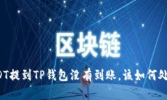 USDT提到TP钱包没有到账，