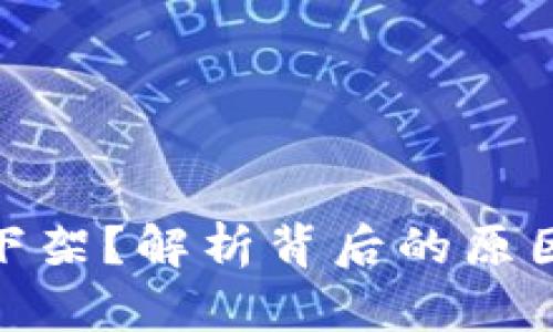 TP钱包为何下架？解析背后的原因与行业影响