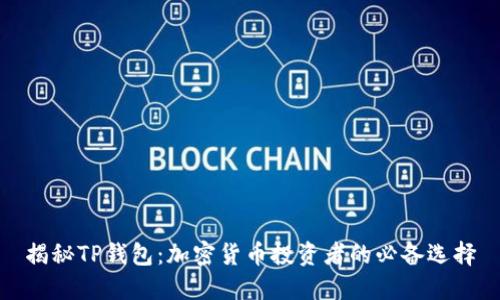 揭秘TP钱包：加密货币投资者的必备选择