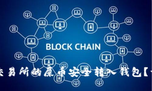 如何将交易所的屎币安全转入钱包？详尽指南