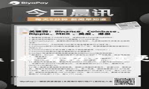 技术问题：TRC20与TRX钱包的关系分析

在当今数字货币迅速发展的时代，了解不同的区块链标准和钱包功能显得尤为重要。TRC20和TRX钱包是与Tron链相关的重要概念，但它们并不完全等同。这篇文章将深入探讨TRC20的定义、特点，以及TRX钱包的功能，帮助您解答“TRC20是TRX钱包吗”的疑问。

TRC20的定义
TRC20是Tron网络上的一套技术标准，用于创建和发行智能合约代币。它可以被视为以太坊的ERC20标准在Tron链上的对应版本。TRC20代币遵循特定的格式，使其可以在Tron网络上轻松流通、转移与交易。

在区块链中，代币代表了某种资产或功能。TRC20代币用于各种应用，包括去中心化金融（DeFi）、游戏、NFT等。许多新兴项目选择使用TRC20标准，因为它的创建成本相对较低，且在性能上具有优势。

TRX钱包的含义
TRX钱包则是用于存储、接收和发送TRX（Tron的原生代币）和TRC20代币的数字钱包。Tron网络的用户通过TRX钱包进行交易和管理他们的资产。TRX钱包可以是软件钱包、硬件钱包或在线钱包，具体取决于用户的需求和选择。

常见的TRX钱包有TronLink、TronWallet等，用户可以在这些钱包中管理他们的TRX和TRC20代币。同时，这些钱包还支持与不同的去中心化应用（DApp）连接，使用户能够参与到Tron生态系统中。

TRC20与TRX钱包的关系
了解TRC20与TRX钱包的关系，可以帮助我们更好地理解两者的功能和作用。简单来说，TRC20代币是可以在TRX钱包中存储、发送和接收的资产。这意味着任何支持TRC20的数字钱包都必须能够支持TRX及其生态系统中的其他代币。

因此，TRC20不是TRX钱包，而是Tron网络上代币的类型，而TRX钱包则是用户管理这些代币的工具。您可以通过TRX钱包来管理您的TRC20代币，但您不会把TRC20代币本身视为钱包。

TRC20代币的优势
使用TRC20代币的主要优势包括：
ul
listrong低手续费/strong：在Tron网络上交易TRC20代币时，手续费通常较低，相比于其他区块链网络，这一点尤其吸引用户。/li
listrong快速交易速度/strong：Tron网络拥有较高的交易通过率，能够在短时间内确认交易，这在需要快速资金转移的情况下显得尤为重要。/li
listrong易于集成/strong：开发者可以轻松地在Tron网络上创建和集成TRC20代币，使用标准化的方法便于互操作性。/li
listrong丰富的生态系统/strong：Tron网络有着丰富的去中心化应用（DApp）生态，用户能够在不同的平台上畅享各种服务。/li
/ul

如何选择TRX钱包
选择合适的TRX钱包时，您应考虑以下几个因素：
ul
listrong安全性/strong：安全性是选择数字钱包时最重要的因素之一。确保您选择的钱包具备良好的安全性能，包括私钥管理、两步验证等保护机制。/li
listrong易用性/strong：钱包的界面和操作便捷性同样重要，用户友好的体验能够使得管理数字资产变得更加简单。/li
listrong支持的代币类型/strong：确保您的钱包支持TRC20代币以及您感兴趣的其他代币。如果您计划进行多种代币的交易，那么支持多种资产的钱包会更加合适。/li
listrong附加功能/strong：一些钱包还提供额外功能，例如内置交易所、DApp访问等，这些功能可能会对用户的日常使用带来便捷。/li
/ul

结论
总的来说，TRC20和TRX钱包是Tron生态系统中不可或缺的组成部分。TRC20作为一种标准，允许用户在Tron网络上创建与交易代币。而TRX钱包则为用户提供了一个安全、方便的地方来管理他们的TRX和TRC20资产。理解它们之间的关系，将有助于您更好地参与到这个充满潜力的区块链环境中。无论您是投资者、开发者还是普通用户，都可以通过深刻理解这些概念，帮助自己在数字货币世界中游刃有余。未来的区块链技术将继续推进和演变，掌握基础知识则是开启这一旅程的第一步。

这样一篇文章涵盖了TRC20与TRX钱包的关系、各自的特点与优势，以及如何选择TRX钱包的相关信息，希望能对您有所帮助。