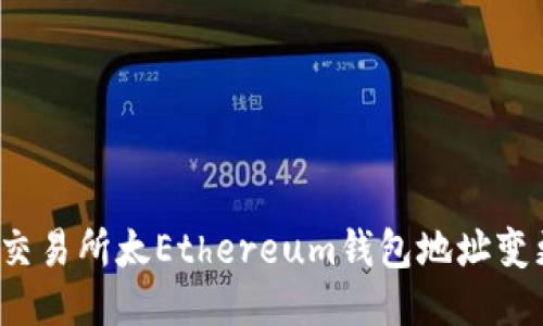 如何应对交易所太Ethereum钱包地址变更的挑战？