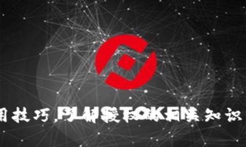 бииатоUSDT钱包被解除最高授权：如何应对与防范/биато  
гуанчжанцUSDT, 钱包, 解除授权, 加密货币, 安全防范/гуанчжанц  

引言  
在这个数字货币飞速发展的时代，USDT等稳定币因其价格稳定而被广泛使用。尽管它们提供了便利，但钱包安全问题仍旧是一个不容忽视的隐患。尤其是当你的USDT钱包被解除最高授权时，可能会带来意想不到的麻烦，甚至造成资金损失。本文将探讨这一现象的成因、影响，以及如何有效应对和防范。  

USDT钱包的基本概念  
在深入这个话题之前，我们首先来了解一下USDT钱包的基础知识。USDT，全称为Tether，是一种与美元挂钩的加密货币。用户可以通过USDT钱包存储、管理和交易USDT。而钱包本身就像电子银行账户，既可以进行存取款，还能进行转账交易。  
通常，USDT钱包分为热钱包和冷钱包。热钱包是指与互联网连接的钱包，访问方便但安全性较低；冷钱包则是指离线存储的钱包，安全性高但在使用上相对不便。在使用USDT钱包时，授权是一个非常关键的环节，决定着你能否正常进行交易。  

最高授权的含义和作用  
在加密货币的交易中，钱包的授权机制至关重要。最高授权（或称为全权限授权）允许特定的合约或服务能够无限制地管理你的资产。这种授权的主要目的是为了让用户在参与去中心化金融（DeFi）或其他区块链服务时，能够便捷地使用自己的资产。  
但是，这种便捷也带来了安全隐患。若授权被恶意合约或不信任的应用程序获取，可能会导致资金被盗。因此，在进行授权操作时，务必谨慎，选择信任度高的服务商，并定期检查自己的授权情况。  

USDT钱包被解除最高授权的原因  
当你的USDT钱包被解除最高授权时，首先需要明白这一现象的成因。以下是几种可能的情况：  
ul  
    listrong用户主动解除：/strong有时候用户为了安全考虑，选择主动解除某些合约的最高授权，以限制可能的风险。/li  
    listrong合约升级或变更：/strong某些平台出于升级或安全考虑，可能会在特定情况下解除所有用户的最高授权。/li  
    listrong黑客攻击：/strong如果你的钱包信息被泄露，黑客可能会利用你的最高授权进行非法操作，导致钱包被解除授权。/li  
    listrong平台政策变动：/strong一些交易平台或钱包提供商可能会由于政策调整，临时解除部分用户的授权。/li  
/ul  

解除最高授权的影响  
当USDT钱包的最高授权被解除，用户将面临多种影响。这些影响不仅关乎财务安全，也会在心态层面造成压力。  
ul  
    listrong资金无法操作：/strong最直接的影响就是用户不能在被解除授权的合约中操作自身的USDT，无法进行正常的交易或转账。/li  
    listrong潜在的财务损失：/strong假如用户未能及时解除某些不安全的合约授权，黑客利用这些授权进行资产盗取，那么所造成的损失可能是无法挽回的。/li  
    listrong心理负担：/strong面临钱包被解除最高授权的情况，用户常常会感到不安与焦虑。这种情绪可能会影响到其日常工作与生活。/li  
/ul  

如何应对USDT钱包被解除最高授权  
当你的USDT钱包被解除最高授权时，你需要及时采取措施保护自己的资产。以下是一些实用的应对策略：  
ul  
    listrong立即检查授权列表：/strong登录钱包，仔细检查当前的授权情况，确保没有不明合约保留最高授权。/li  
    listrong更改钱包密码：/strong如果怀疑安全受到威胁，第一步应该是更改你的钱包密码，增加安全性。/li  
    listrong启用双重认证：/strong开启钱包的双重认证功能，增加账户的安全系数，降低被盗风险。/li  
    listrong咨询平台客服：/strong如果不明白为何钱包被解除授权，及时联系钱包提供商的客服，查询具体情况。/li  
/ul  

如何防范USDT钱包被解除最高授权的风险  
除了应对措施外，预防也是建立安全的USDT钱包使用习惯的关键。下面的建议可以帮助用户有效降低风险：  
ul  
    listrong定期检查授权列表：/strong保持定期查看自己的钱包授权情况，可以尽早发现潜在的安全隐患。/li  
    listrong使用冷钱包存储大额资产：/strong为重要资产使用冷钱包进行存储，避免因互联网连接而受到攻击。/li  
    listrong选择信誉良好的平台：/strong在选择钱包或交易平台时，尽量选择市面上口碑好、安全性高的平台，降低风险。/li  
    listrong学习安全知识：/strong提升自己的风险意识，对加密货币的基本知识、操作流程、合约理解等方面进行深入学习。/li  
/ul  

总结  
USDT钱包被解除最高授权是一件需要认真对待的事情。无论是潜在资金损失，还是心理压力，都可能影响到用户的使用体验。主动掌握钱包的使用技巧，了解授权的相关知识，以及提升安全意识，都是维护数字资产安全的重要步骤。希望用户能根据本文提供的信息，增强自身的加密货币安全意识，保护好自己的资产。  