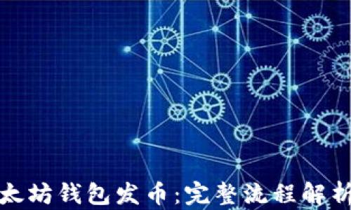 
如何通过以太坊钱包发币：完整流程解析与运算技巧