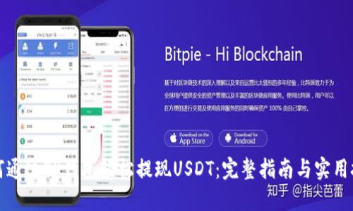 如何通过TP钱包轻松提现USDT：完整指南与实用技巧