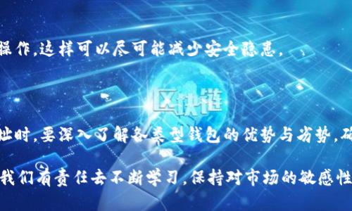   如何找到泰达币钱包登录地址：全面指南 / 

 guanjianci 泰达币, 钱包登录, 加密货币, 数字资产, 区块链 /guanjianci 

引言

在当今数字化迅速发展的时代，越来越多的人开始接触和投资于加密货币。其中，泰达币（Tether，USDT）凭借其与美元的稳定性受到广泛欢迎。然而，使用泰达币的前提是拥有一个安全且便捷的钱包。为此，找到泰达币钱包的登录地址，成为每位投资者的首要任务。

泰达币钱包的种类

首先，了解在数字货币领域各种类型的钱包是非常重要的。泰达币用户可以选择不同类型的钱包，包括:

ul
    listrong热钱包：/strong这类钱包能够方便快捷地进行交易，适合频繁使用的用户。这种钱包一般在线存在，便于随时访问。/li
    listrong冷钱包：/strong这类钱包主要用于长期投资，提供更高的安全性，防止网络攻击。这包括硬件钱包和纸钱包。/li
    listrong交易所钱包：/strong当用户在交易所进行泰达币买卖时，交易所会为用户提供钱包。这虽然方便，但安全性相对较低。/li
/ul

如何找到泰达币钱包的登录地址

找到泰达币钱包的登录地址通常非常简单，但是用户需要明确自己使用的是哪种类型的钱包。以下是一些具体步骤，帮助用户快速找到自己的钱包登录地址：

ol
    listrong访问官方网站：/strong首先要确保信息的准确性，用户应访问泰达币的官方网站或其官方推荐的钱包服务商。在网页底部一般会有相关的链接和联系方式。/li
    listrong选择合适的钱包：/strong在找到官方网站之后，用户应根据自己的使用需求选择合适的钱包。不同钱包的登录页面可能会有所不同。/li
    listrong确认登录信息：/strong有些钱包需要用户先进行注册，而有些钱包则允许用户直接使用。此外，要注意查看是否存在双重验证功能，进而提升账户的安全性。/li
/ol

确保安全性的重要性

无论是哪种钱包，安全性都应放在首位。用户在登录钱包之前，需采取以下安全措施：

ul
    listrong使用强密码：/strong选择一个复杂且独特的密码，避免与其他账户共用。结合字母、数字和符号，使得密码更难被破解。/li
    listrong启用两步验证：/strong尽量启用两步验证（2FA），增加账户的安全界限。这一功能要求用户在输入密码后，还要额外输入由手机生成的验证码。/li
    listrong定期更新：/strong定期更换强密码，以及确保钱包软件始终保持最新版本，以防止安全漏洞被利用。/li
/ul

面临的常见问题和解决方案

使用泰达币钱包的用户常常面临一系列挑战，以下是一些常见的问题及其解决方案：

h4登录失败怎么办？/h4

如果用户在尝试登录时遭遇失败，首先应确认输入的信息是否正确，如邮箱和密码。同时，还可以尝试重置密码，如果收到错误提示，检查是否存在网络连接问题。

h4钱包地址在哪里找到？/h4

若用户想要找出自己的钱包地址，一般情况下，登录钱包后可以在主界面找到相应的“接收”或“显示地址”选项，点击后即可获取该地址。

h4安全漏洞如何避免？/h4

保持钱包及其相关系统的更新，确保设备的防火墙和防病毒软件开启，同时避免在公共网络环境下进行敏感操作，这样可以尽可能减少安全隐患。

总结与展望

泰达币作为一种广泛应用的数字资产，选择一个合适且安全的钱包至关重要。用户在寻找泰达币钱包登录地址时，要深入了解各类型钱包的优势与劣势，确保操作的安全性。通过本文的介绍，希望每位用户都能顺利找到钱包登录地址，并保障自己的数字资产安全。

未来，随着区块链技术的进步和数字货币的进一步普及，钱包的功能、种类及安全性也将不断提升。作为用户，我们有责任去不断学习，保持对市场的敏感性与警觉性，以迎接一个数字资产日渐成熟的新时代。