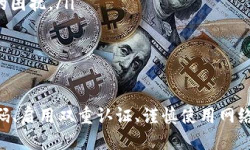   如何成功找回你的IM钱包：全方位指南与技巧 / 

 guanjianci IM钱包, 找回钱包, 数字资产, 钱包恢复, 加密货币 /guanjianci 

引言

在数字货币迅速发展的时代，IM钱包已经成为许多人管理加密资产的重要工具。无论是投资比特币，还是保留其他数字资产，IM钱包都为用户提供了便捷的存储方式。然而，许多用户在使用过程中可能会遇到各种问题，其中钱包的失去或无法访问是最为常见的困扰之一。这篇文章将详细介绍如何找回你的IM钱包，提供实用的建议和方案，希望能帮助到每一位因钱包丢失而烦恼的用户。


理解IM钱包：什么是IM钱包？

IM钱包是一种数字资产钱包，其设计目的在于让用户能够安全、方便地存储和交易各种类型的加密货币。与传统的钱包不同，IM钱包既可以是软件，也可以是硬件，通常具备一定的安全特性，如加密、双重验证等。现代的IM钱包不仅支持存储多种类型的货币，用户还可以通过简单的流程进行转账、接收、甚至生成新的钱包地址。


为什么会失去IM钱包？

失去IM钱包的原因有很多，包括但不限于以下几种情况：

ul
    listrong密码遗忘：/strong这是最常见的情况之一。当用户长时间未使用钱包时，可能会忘记其密码或安全问题的答案。/li
    listrong设备丢失：/strong如果你将IM钱包安装在手机或电脑上，一旦设备遗失，钱包也可能随之消失。/li
    listrong软件故障：/strong有时候，软件更新或系统崩溃可能导致钱包无法访问。此时用户可能无法找到其钱包数据。/li
    listrong恶意攻击：/strong数字资产频繁成为黑客攻击的目标。如果钱包未能得到足够的保护，可能会导致资金被盗。/li
    listrong备份不全：/strong许多用户未能正确备份钱包数据，导致在关键时刻无法找回。/li
/ul

找回IM钱包的步骤

找回IM钱包可能需要时间和耐心，而具体操作步骤如下：


h41. 尝试恢复密码/h4

如果你仅仅是忘记了钱包的密码，许多IM钱包提供了找回或重置密码的选项。通常情况下，用户需要提供与账户相关的电子邮件地址或手机号码，并按照指导步骤完成验证。如果钱包支持安全备份，系统也可能会要求你输入备份短语，以确保你是账户的真正持有者。


h42. 使用助记词/h4

助记词是IM钱包创建时生成的一组单词，用户在首次创建钱包时就会被提示记录并安全保存。若要恢复砖头钱包，只需在相应的界面输入助记词，系统便会自动为你重建钱包。这一过程十分简便，因此确保将助记词保管好是非常重要的。如果你不小心丢失了助记词，那么恢复钱包的可能性就会大大降低。


h43. 寻求技术支持/h4

如果以上两种方式无法解决问题，你可以联系钱包的技术支持团队。提供你的钱包信息、电子邮件、交易记录等相关数据，并说明你的问题。他们可能会请求额外的信息来验证你的身份，但通常能够提供有效的帮助。有时候，甚至可以通过第三方服务恢复丢失的资产。


h44. 备份和恢复策略/h4

当你成功找回IM钱包后，一定要养成定期备份的习惯。采用各种方式将钱包数据备份到多个安全的位置。例如，可以将助记词与密钥存储在加密文件中，或者其他安全的线下存储设施中。此外，了解你的钱包使用的数据恢复功能也是明智之举，以便在未来再次遇到类似问题时，有的放矢。


如何保障IM钱包的安全性

获得IM钱包之后，安全性将是你最优先考虑的事项。为此，可以考虑以下措施来保障你的数字资产安全：


h41. 强密码设置与管理/h4

选择一个强密码是保护钱包的第一步。避免使用容易被猜测的个人信息，如生日、名字等。此外，定期变更密码，并利用密码管理工具来确保密码复杂和安全。


h42. 启用双重认证/h4

为钱包启用双重认证，可以为你的账户增添一道安全屏障。即使有人获得了你的密码，若没有第二种验证手段，也无法访问你的钱包。这种方法被广泛推荐，尤其在涉及到重大交易时。


h43. 定期更新软件/h4

确保你使用的IM钱包软件是最新版本，以修复各种潜在的漏洞和安全隐患。此外，及时更新操作系统和安全软件，保持实时防护能够帮助用户避开各类网络攻击。


h44. 谨慎下载和访问链接/h4

在网络环境中，下载未知程序和访问不明链接的风险非常高。只应从官方网站或可信软件商店下载IM钱包，并保持警惕，避免被钓鱼网站所迷惑。


用户经验分享

不仅仅是理论，实际的经验分享也是非常重要的一部分。许多IM钱包用户在经历过找回钱包的挫折后，分享了他们的经验和教训。这些故事为大家提供了启示，帮助更多人避免同样的错误。

ul
    listrong小李的故事：/strong小李在旅行时碰巧丢失了手机，里面装有她的IM钱包。通过助记词，她成功找回了资产，但这次经历令她意识到，应该将助记词分为几份，分别保存在不同的地方，这样更为安全。/li
    listrong小张的经验：/strong小张曾因忘记密码而苦恼不已，经过几次尝试，他联系了钱包客服，并得到帮助。后来，他使用密码管理工具，让自己的密码管理变得更为轻松，避免了密码遗忘的困扰。/li
/ul

总结

IM钱包的安全与可访问性是每位用户都需要关注的问题。尽管找回钱包的过程有时会充满挑战，但通过合理的步骤和有效的安全措施，许多人都成功地恢复了自己的资产。确保备份助记词和密码、启用双重认证、谨慎使用网络，都是值得每位用户遵循的安全原则。在未来，随着加密货币生态继续发展，钱包的保护与恢复将显得愈发重要。希望这篇文章能帮助你找回失去的IM钱包，并且更好地管理和保护你的数字资产！
