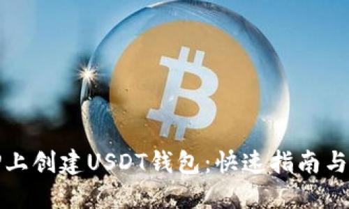 如何在TP上创建USDT钱包：快速指南与实用技巧