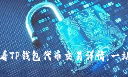 如何查看TP钱包代币交易详情：一站式指南