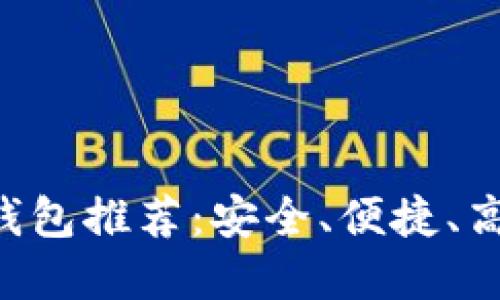 2023年最实用的USDT钱包推荐：安全、便捷、高效的数字资产管理选择