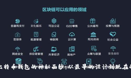 揭开比特币钱包的神秘面纱：从最早的设计到现在的演变