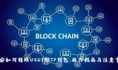 币安如何转账USDT到TP钱包