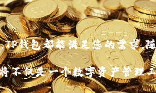   全面解析TP钱包：去中心化数字资产管理的最佳选择 / 

 guanjianci TP钱包, 数字资产, 去中心化, 加密货币, 钱包安全 /guanjianci 

什么是TP钱包？

在迅速发展的数字货币世界中，TP钱包（TokenPocket）逐渐成为业内知名的数字资产管理工具。作为一款去中心化的钱包，TP钱包不仅支持多种主流的加密货币，还可以通过友好的用户界面和多种功能满足不同用户的需求。TP钱包的设计初衷是为了解决传统中心化钱包所面临的诸多问题，例如安全性、隐私保护和资产管理的便利性。

TP钱包的特色功能

TP钱包的成功离不开其独特的功能。它提供了包括存储、转账、交易等一系列基本操作，并且在此基础上增加了一些高级功能，让它在众多钱包中脱颖而出。

首先，TP钱包支持多链资产管理。用户可以通过一个钱包管理以太坊、波场、EOS等多种不同公链上的资产。这种多链功能对于频繁进行跨链交易的用户来说，无疑是一个极大的便利。

其次，TP钱包对DeFi（去中心化金融）项目的支持也很到位。在TP钱包中，用户不仅能存储各种代币，还可以轻松参与到DeFi项目中，例如流动性挖掘、借贷、赚取利息等。通过简单的操作，用户即可在钱包中获取额外收益，充分发挥其资产的价值。

TP钱包的安全性

在选用数字货币钱包时，安全性是每位用户都必须高度关注的因素。TP钱包在这方面表现良好。作为非托管型钱包，用户完全控制其私钥，保证了个人资产的安全。TP钱包采用了多重安全措施，例如数据加密、备份机制和生物识别技术等，为用户提供了全方位的保护。

此外，TP钱包还定期进行安全审计，以及时识别潜在的安全隐患。此种高标准的安全性规范，无疑增强了用户对该钱包的信任感，也促使其在市场上的口碑不断提升。

用户体验与界面设计

TP钱包的用户体验也值得一提。简单流畅的界面设计，使得即使是初入加密货币领域的新手用户，也能轻松上手。所有功能模块清晰布局，用户可以快速找到所需操作，避免了繁琐复杂的流程。

此外，TP钱包还提供了多种语言版本，便于全球各地区的用户使用。在移动互联网高度发达的今天，TP钱包的移动端体验同样令人满意。用户可以随时随地通过手机管理和交易其数字资产。

TP钱包在市场中的地位

由于TP钱包的多功能性和高安全性，它在全球范围内吸引了大量用户。在一些市场调研报告中，TP钱包的用户满意度高于行业平均水平，其积极的市场反馈也进一步推动了其发展。若论在去中心化钱包领域的影响力，TP钱包无疑是其中的重要一员。

市场上虽然存在诸多竞争者，如MetaMask、Trust Wallet等，但TP钱包凭借其独特的优势和不断创新的能力，始终保持着增长势头。此外，TP钱包团队不断其产品，推出新版本和新功能，回应用户的反馈和需求，确保其在竞争激烈的市场上不被淘汰。

如何使用TP钱包？

想要使用TP钱包非常简单。首先，您可以通过官方网站或移动应用商店下载TP钱包应用。假如您是新手，启动应用后，您需要根据提示创建一个新钱包。系统会给予一串助记词，妥善保管好这一串信息，确保安全。在创建钱包成功后，您便可以开始进行数字资产的管理。

用户可以通过TP钱包直接购买数字货币，或者通过转账的方式将其他钱包的资金转入TP钱包中。随后，您即可在TP钱包中进行资产的存储、交易以及参与各种DeFi项目的活动。整体使用体验，相信您很快就能熟悉并掌握。

TP钱包的未来发展

随着区块链技术的不断发展，去中心化应用逐渐成为主流。而TP钱包作为用户与区块链生态之间的桥梁，必将迎来更大的机遇。未来TP钱包团队计划继续扩展其支持的区块链网络，尝试更多的用户功能，增强用户的互动体验。

伴随着去中心化理念的普及，越来越多的用户将资金转向去中心化平台，TP钱包的成长空间无疑是巨大的。未来，TP钱包有望在去中心化金融领域占据更大的市场份额，成为数字资产管理的首选工具。

总结

总体而言，TP钱包凭借其多功能性、安全性以及良好的用户体验，已成为越来越多数字货币爱好者的首选。无论您是刚入门的新手还是经验丰富的投资者，TP钱包都能满足您的需求。随着去中心化技术的不断成熟，TP钱包将继续发挥其特色，成为您管理数字资产的得力助手。不要犹豫，立即体验TP钱包带给您的便利与安全吧！ 

无论是存储还是交易，TP钱包都能迎合现代用户的需求。同样，TP钱包希望通过不断创新和提升用户体验，继续为广大用户提供优质的服务。未来，TP钱包将不仅是一个数字资产管理工具，更是一个去中心化金融的参与者。在这个数字化、去中心化的时代，选择TP钱包，将是一个明智的决策。 