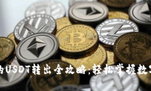 TP钱包中的USDT转出全攻略：轻松掌握数字资产转移