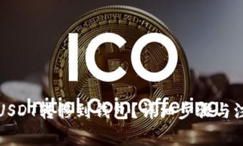 如何将USDT转移到钱包？详细步骤与注意事项