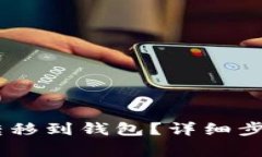 如何将USDT转移到钱包？详