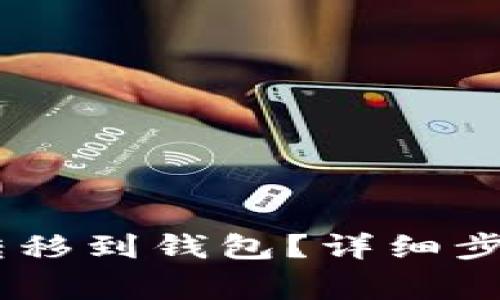 如何将USDT转移到钱包？详细步骤与注意事项