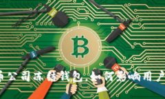 泰达币公司冻结钱包，如