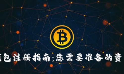 比特币钱包注册指南：您需要准备的资料和信息
